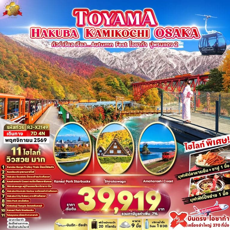 TOYAMA HAKUBA KAMIKOCHI OSAKA 7D4N ทัวร์ เรียล เรียล...Autumn Fest โอซาก้า ปูพรมแดง 2 (เข้า-ออกโอซาก้า)