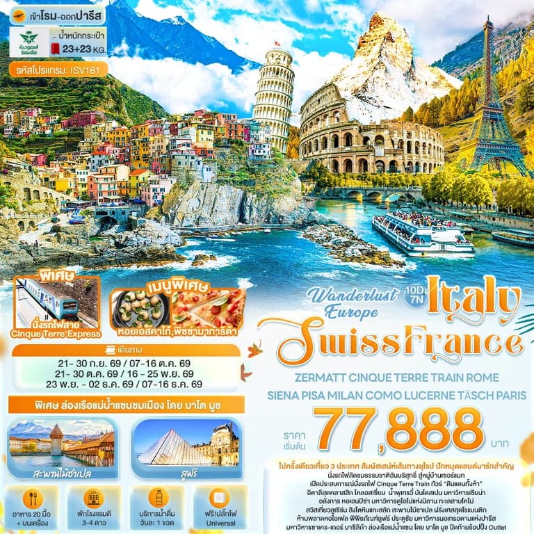 ทัวร์ยุโรป Wonderlust Europe Italy Swiss France ZERMATT CINQUE TERRE TRAIN ROME SIENA PISA MILAN COMO LUCERNE TÄSCH PARIS