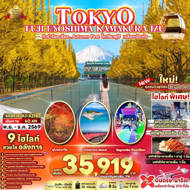 ทัวร์TOKYO FUJI ENOSHIMA KAMAKURA IZU 6D4N ทัวร์ เรียล เรียล...Autumn Fest โตเกียวฟูจิ เหลืองเอ้อเห้อ (เข้า-ออกโตเกียว)