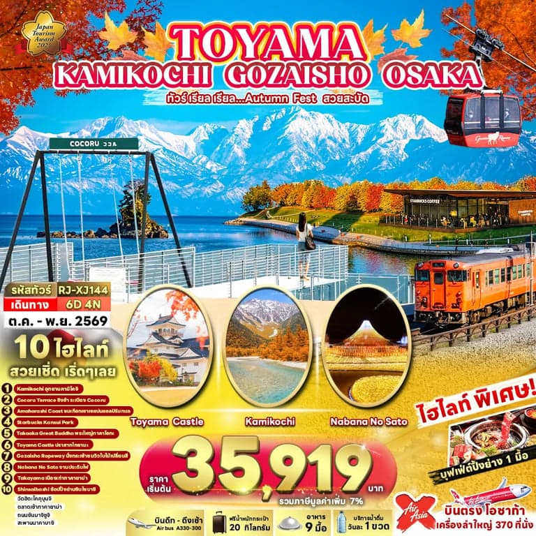 ทัวร์ญี่ปุ่น TOYAMA KAMIKOCHI GOZAISHO OSAKA 6D4N ทัวร์ เรียล เรียล...Autumn Fest สวยสะบัด (เข้า-ออกโอซาก้า)