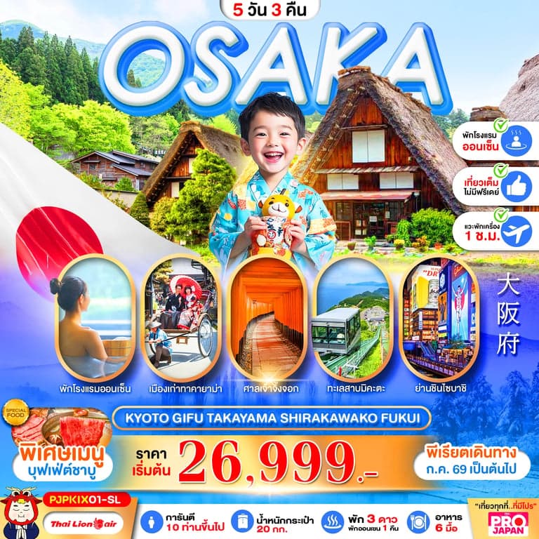 ทัวร์ญี่ปุ่น PRO OSAKA KYOTO GIFU TAKAYAMA SHIRAKAWAKO FUKUI FULL DAY 5D3N