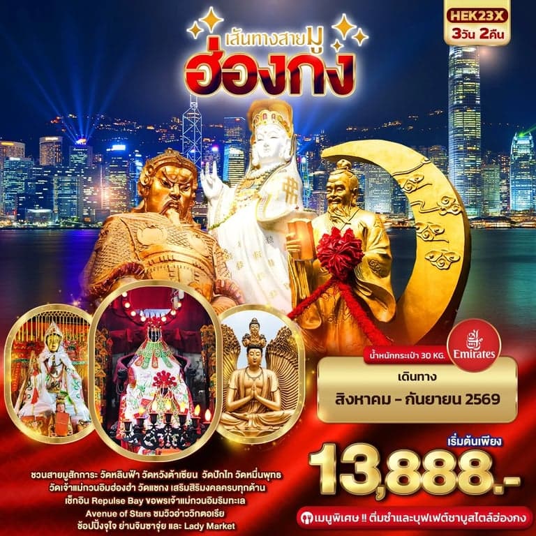 ทัวร์ฮ่องกง เส้นทางสายมู ฮ่องกง