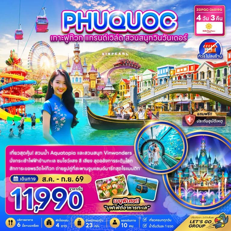 ทัวร์เวียดนาม เกาะฟูก๊วก แกรนด์เวิล์ด สวนสนุกวินวันเดอร์ (ไม่ลงร้าน)