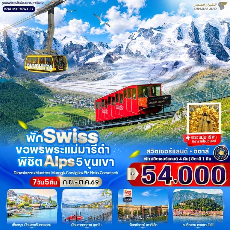 พัก Swiss ขอพรพระแม่มารีดำ พิชิต Alps 5 ขุนเขา (CH-IT) 7 วัน 5 คืน BY WY