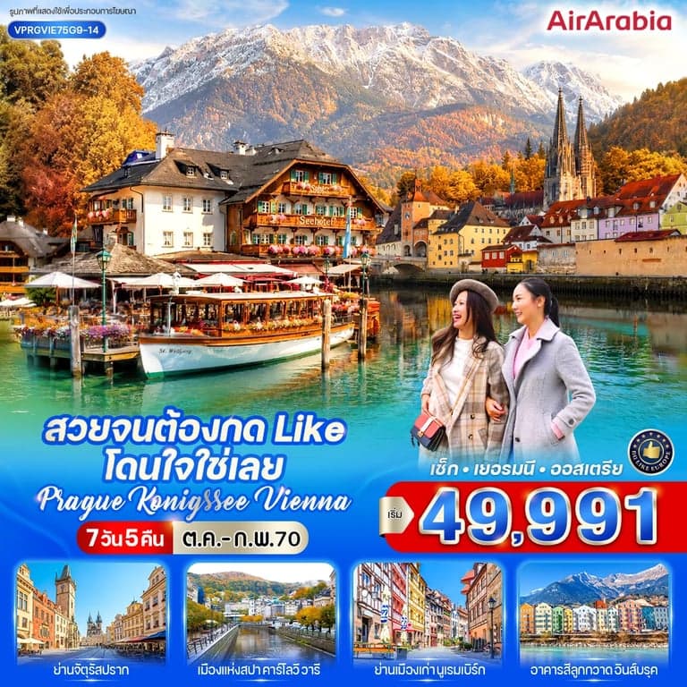 สวยจนต้องกด Like โดนใจใช่เลย Prague-Konigssee-Vienna 7 วัน 5 คืน