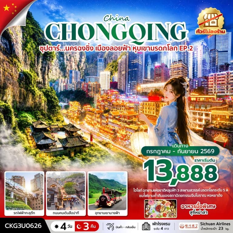 ทัวร์จีน ซุปตาร์...นครฉงชิ่ง เมืองลอยฟ้า หุบเขามรดกโลก EP.2 4 วัน 3 คืน (ทัวร์ไม่ลงร้าน)