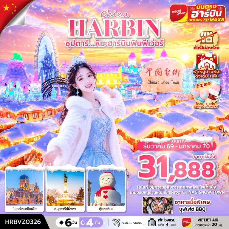 ทัวร์จีน ซุปตาร์...หิมะฮาร์บินฟินฟีเว่อร์ 6 วัน 4 คืน  ทัวร์ไม่ลงร้าน,(พักหมู่บ้านหิมะดั้งเดิม 1 คืน)