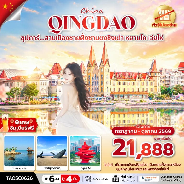 ทัวร์จีน ชิงเต่า สามเมืองชายฝั่งซานตงชิงเต่า หยานไถ เว่ยไห่ 6 วัน 4 คืน ทัวร์ไม่ลงร้าน