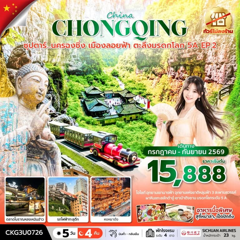 ทัวร์จีน ซุปตาร์...นครฉงชิ่ง เมืองลอยฟ้า ตะลึงมรดกโลก 5A EP.2 5 วัน 4 คืน (ทัวร์ไม่ลงร้าน) บินค่ำ-กลับเย็น