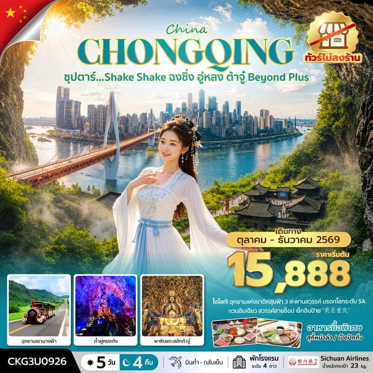 ทัวร์จีน ฉงชิ่ง อู่หลง ต้าจู๋ Beyond Plus 5 วัน 4 คืน (ทัวร์ไม่ลงร้าน) (OCT-DEC 2026) บินค่ำ-กลับเย็น