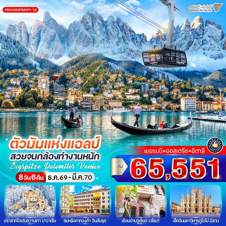 ตัวมัมแห่งแอลป์ สวยจนกล้องทำงานหนัก Zugspitze Dolomites Venice (DE-AT-IT) 8 วัน 6 คืน BY WY