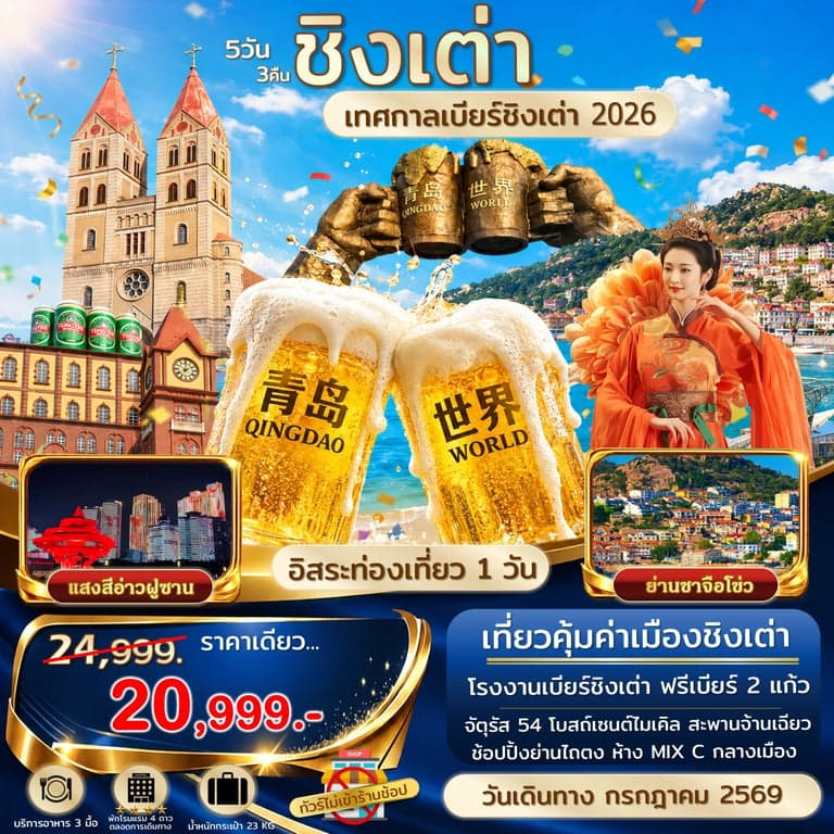 ชิงเต่า ฟรีเดย์ เทศกาลเบียร์ชิงเต่า