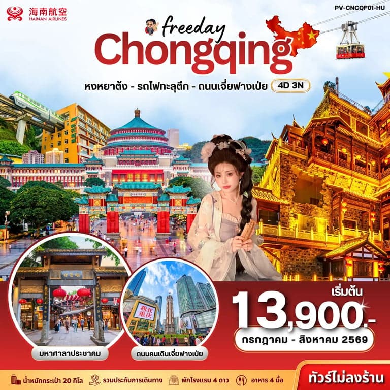 ทัวร์จีน ฉงชิ่ง - ฟรีเดย์ (ไม่ลงร้าน) 4D 3N (HU)