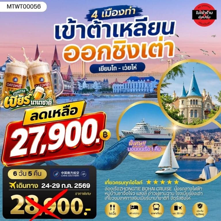 เที่ยว 4 ท่า เมืองยอดฮิต ต้าเหลียน-ชิงเต่า-เยียนไถ-เว่ยไห่ นอนบนเรือ 1 คืน 6 วัน5คืน