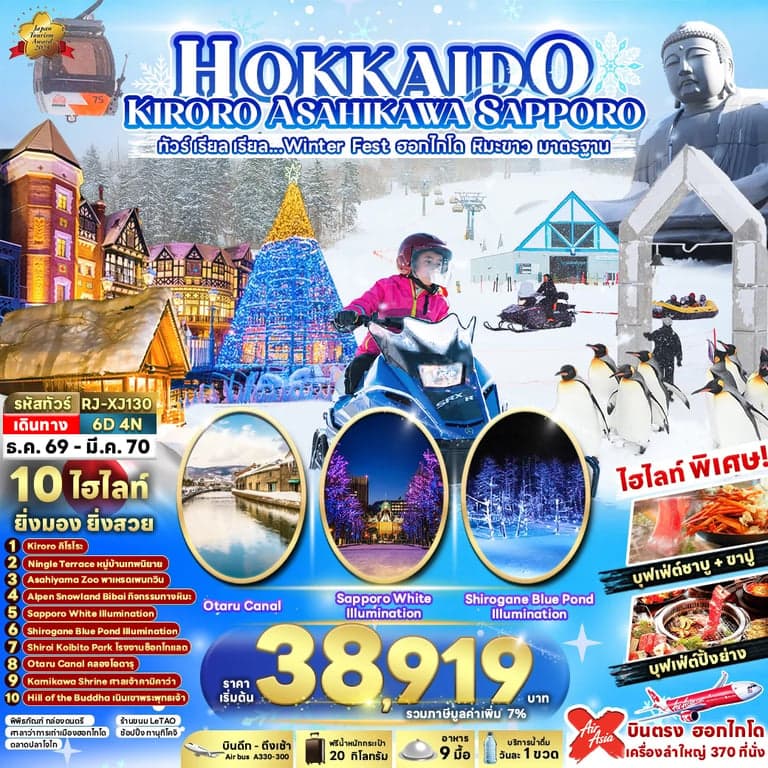 ทัวร์ญี่ปุ่น HOKKAIDO KIRORO ASAHIKAWA SAPPORO 6D4N ทัวร์ เรียล เรียล...Winter Fest ฮอกไกโด หิมะขาว มาตรฐาน (เข้า-ออกฮอกไกโด)