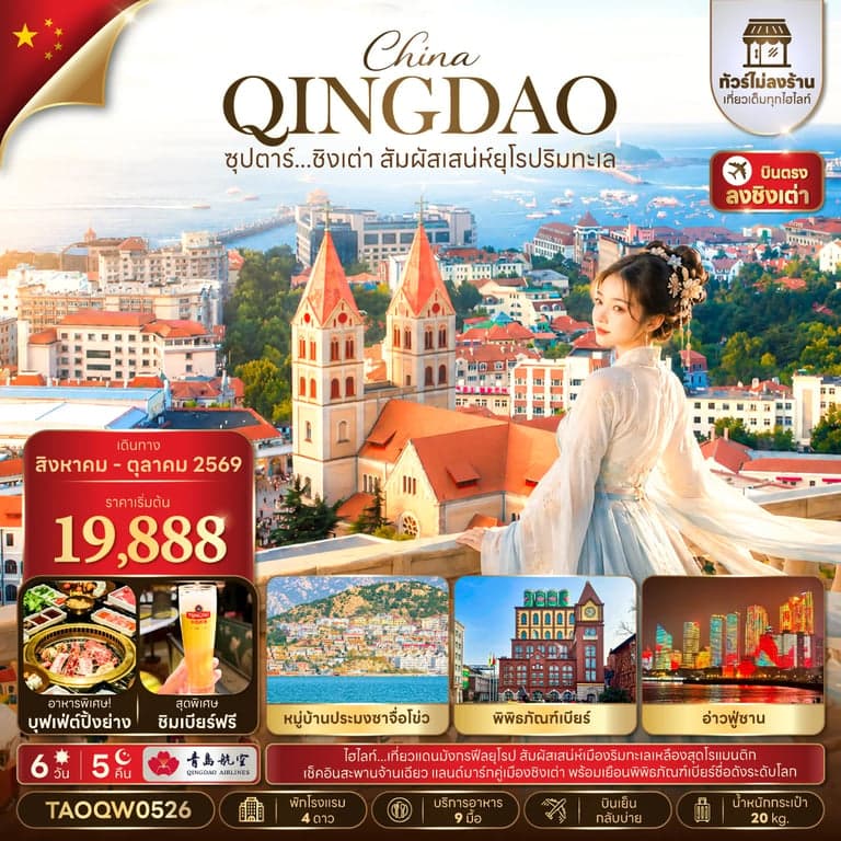 ทัวร์จีน ซุปตาร์...ชิงเต่า สัมผัสเสน่ห์ยุโรป 6 วัน 5 คืน,AUG - OCT 2026,ไม่ลงร้าน,บินเย็น กลับบ่าย,(อิสระท่องเที่ยว 1 วัน)