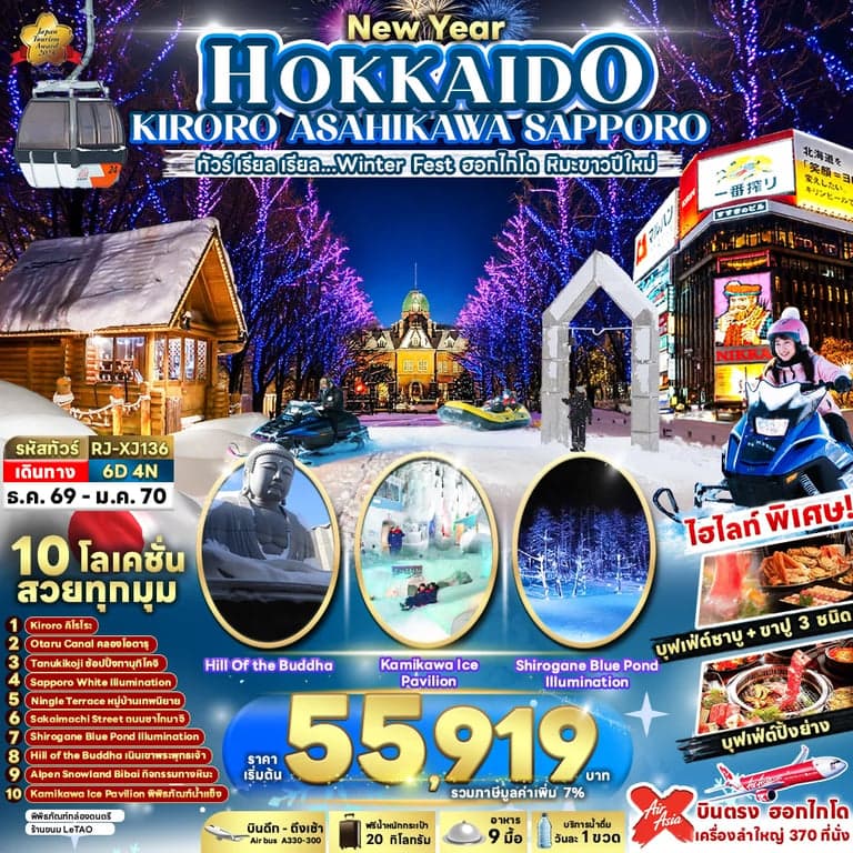 ทัวร์ญี่ปุ่น NEW YEAR HOKKAIDO KIRORO ASAHIKAWA SAPPORO 6D4N ทัวร์ เรียล เรียล...Winter Fest ฮอกไกโด หิมะขาวปีใหม่ (เข้า-ออกฮอกไกโด)