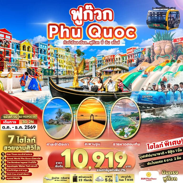 ทัวร์เวียดนาม VIETNAM PHUQUOC 3D2N ทัวร์ เรียล เรียล...ฟูก๊วก ซี ซัน สไมล์