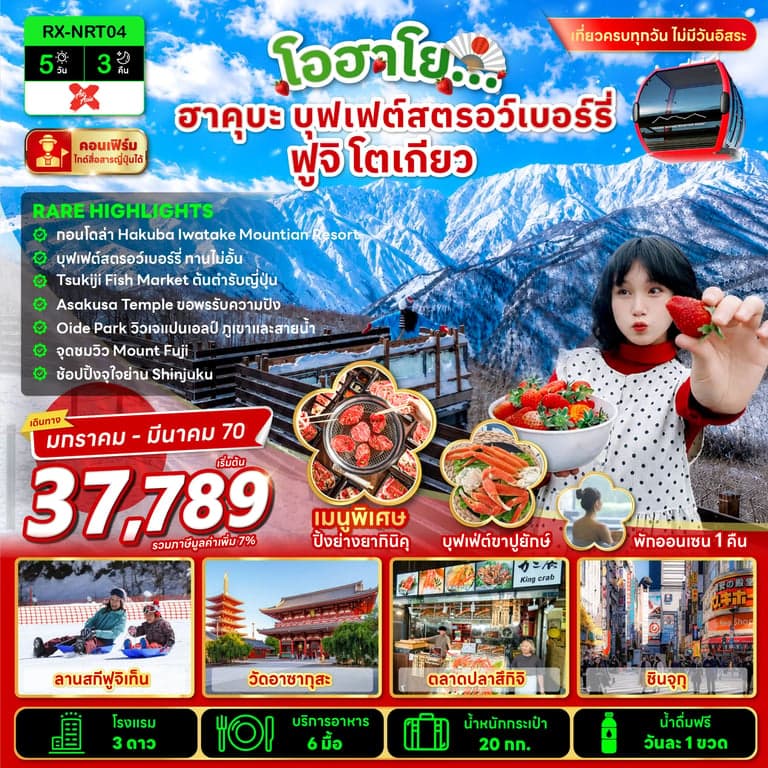 ทัวร์ญี่ปุ่น โอฮาโย ฮาคุบะ บุฟเฟ่ต์สตรอว์เบอร์รี่ ฟูจิ โตเกียว 5 วัน 3 คืน
