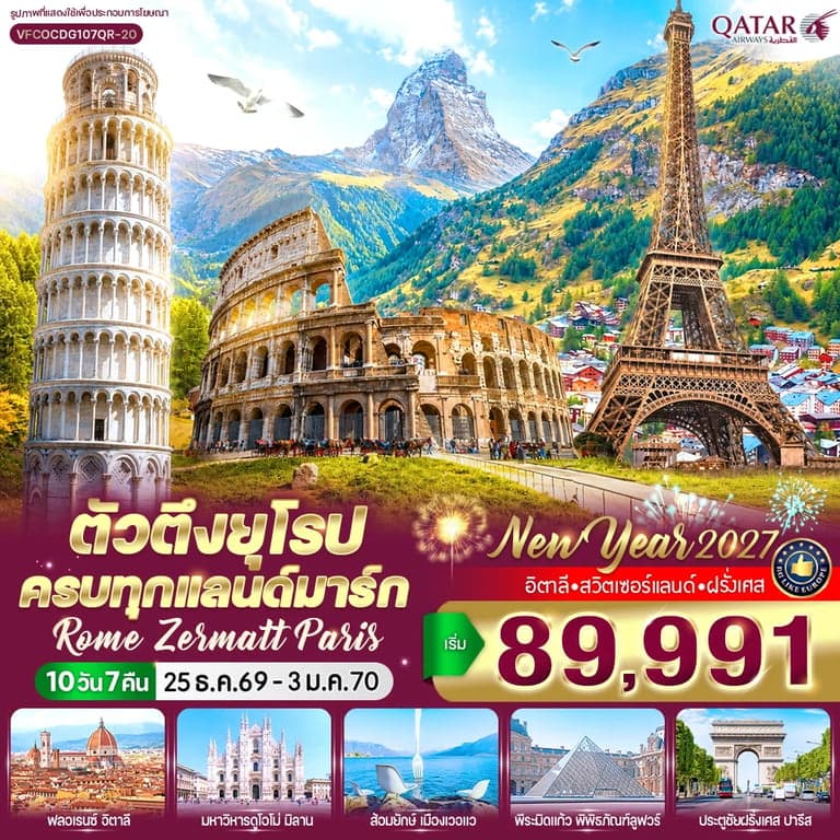 ทัวร์ยุโรป ตัวตึงยุโรป ครบทุกแลนด์มาร์ก Rome Zermatt Paris (IT-CH-FR) 10 วัน 7 คืน BY QR