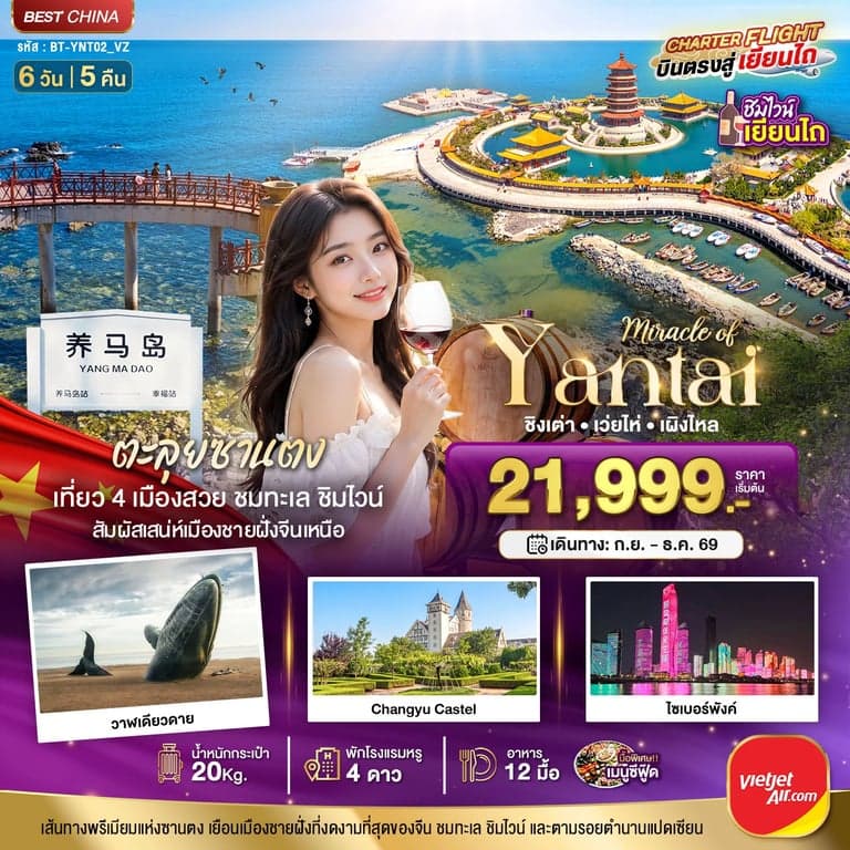ทัวร์จีน มหัศจรรย์เยียนไถ เวยไห่ ชิงเต่า เผิงไหล
