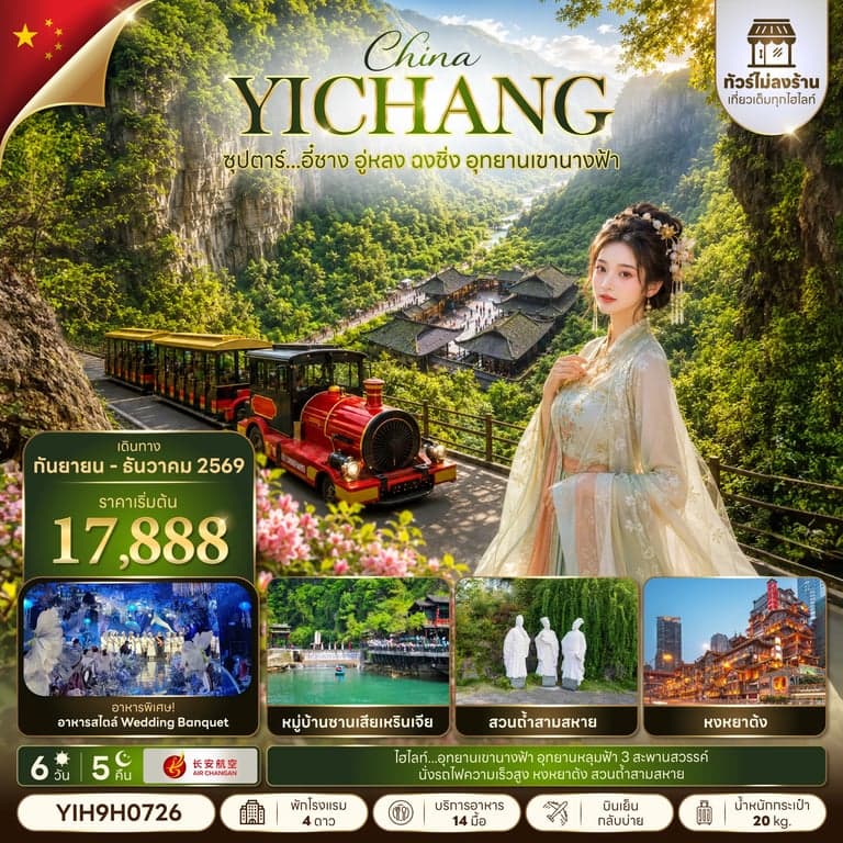 ทัวร์จีน อี๋ชาง อู่หลง ฉงชิ่ง อุทยานเขานางฟ้า ทัวร์ไม่ลงร้าน 6 วัน 5 คืน