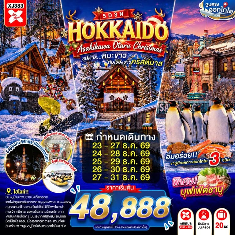 ทัวร์ญี่ปุ่น HOKKAIDO ASAHIKAWA OTARU CHRISTMAS 5D 3N BY XJ -- DEC'26 -- ซุปตาร์...หิมะขาวกับเรื่องราวคริสต์มาส