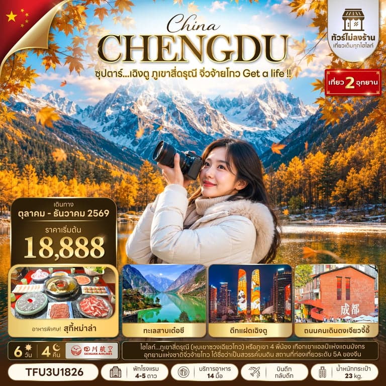 ทัวร์จีน ซุปตาร์...เฉิงตู ภูเขาสี่ดรุณี จิ่วจ้ายโกว Get a life !! 6 วัน 4 คืน (ทัวร์ไม่ลงร้าน) บินดึก-กลับดึก