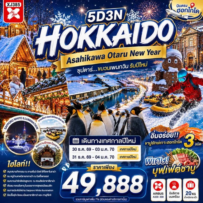 ทัวร์ญี่ปุ่น HOKKAIDO ASAHIKAWA OTARU NEW YEAR ซุปตาร์...ขบวนเพนกวิน รับปีใหม่
