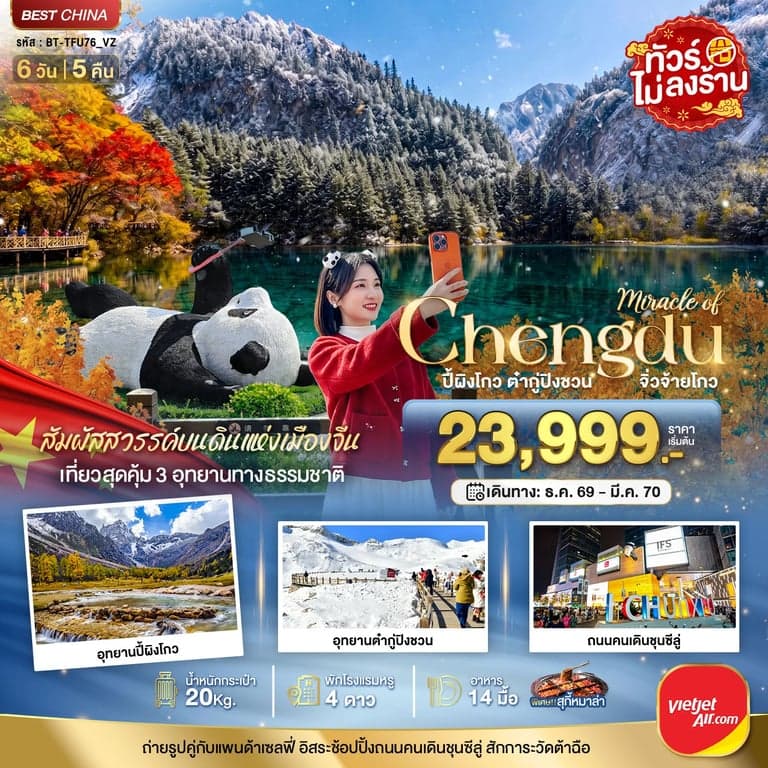 ทัวร์จีน มหัศจรรย์ ปี้ผิงโกว ต๋ากู่ปิงชวน จิ่วจ้ายโกว