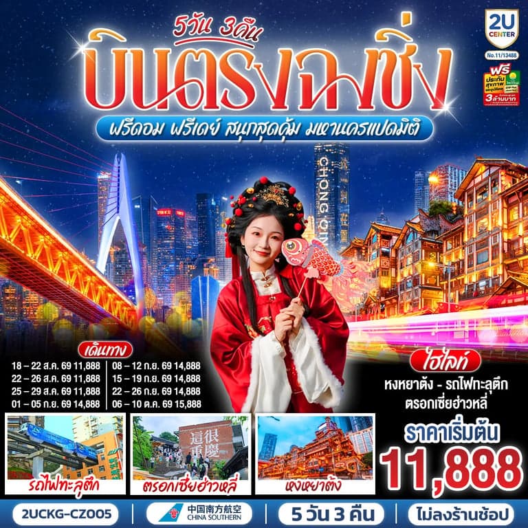 ทัวร์ บินตรงฉงชิ่ง ฟรีดอม ฟรีเดย์ สนุกสุดคุ้ม มหานครแปดมิติ 5 วัน 3 คืน โดยสายการบิน ไชน่า เซาเทิร์น (CZ)