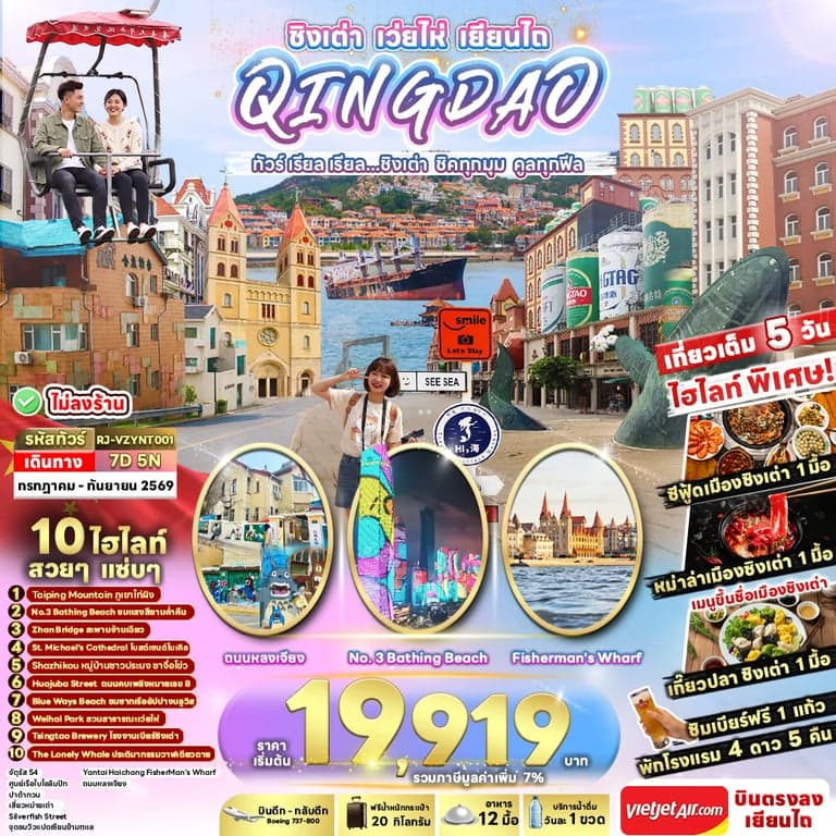 ทัวร์จีน CHINA QINGDAO WEIHAI YANTAI...ทัวร์ เรียล เรียล ชิงเต่า ชิคทุกมุม คูลทุกฟีล