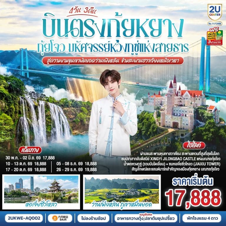 ทัวร์จีน บินตรง กุ้ยหยาง กุ้ยโจว มหัศจรรย์หวงกูซู่แห่งสายธาร สู่ความงามขุนเขาพันยอดว่านเฟิงหลิน ข้ามสะพานฮวาเจียงเหนือเวหา 4 วัน 3 คืน *ทัวร์ไม่ลงร้านรัฐบาล* โดยสายการบิน 9 AIR (AQ)