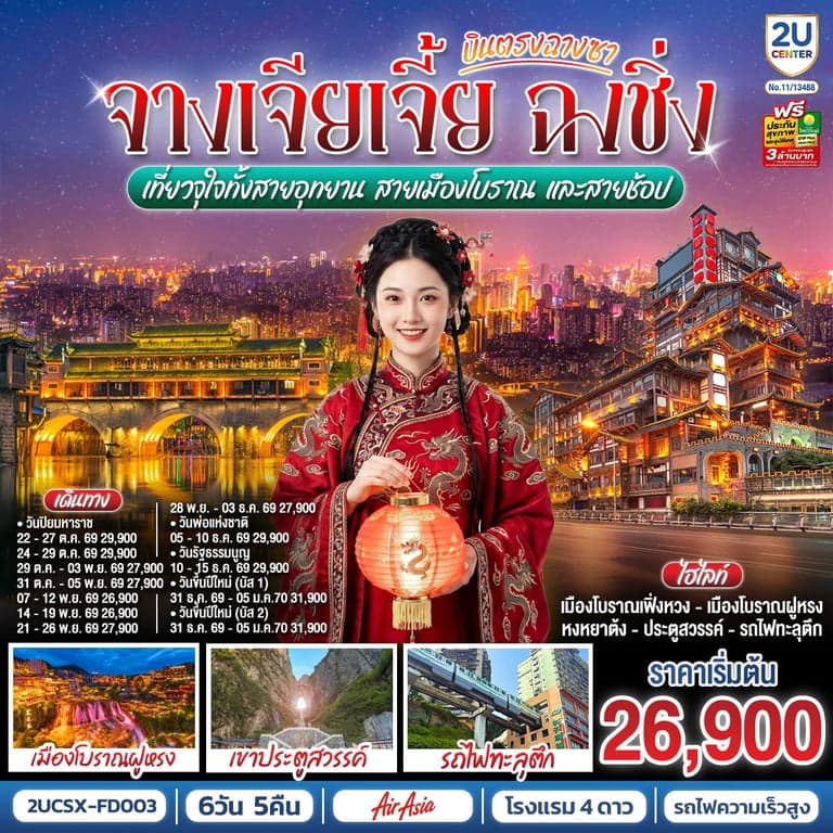 ทัวร์จีน บินตรงฉางซา จางเจียเจี้ย ฉงชิ่ง เที่ยวจุใจทั้งสายอุทยาน สายเมืองโบราณ และสายช้อป 6 วัน 5 คืน โดย ไทย แอร์เอเชีย (FD)