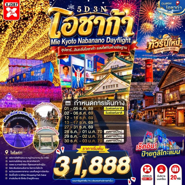 ทัวร์ญี่ปุ่น OSAKA MIE KYOTO NABANANO ILLUMINATION DAYFLIGHT 5D 3N BY XJ -- DEC'26 - JAN'27 --- ซุปตาร์...อิเสะถึงโอซาก้า แสงไฟกับคำอธิษฐาน