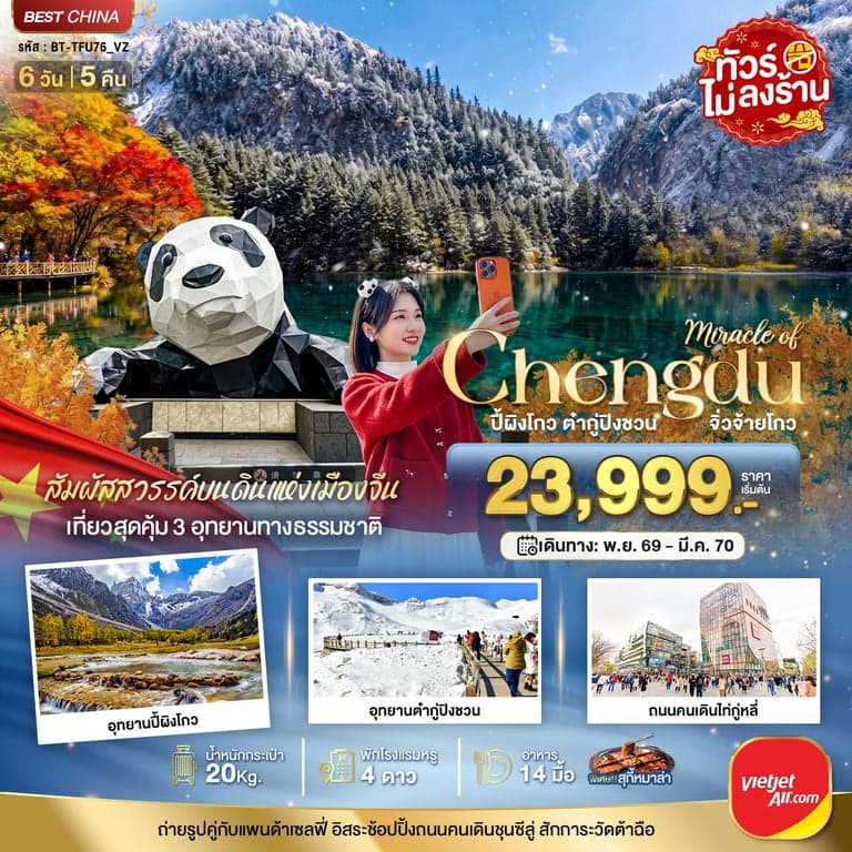 ทัวร์จีน มหัศจรรย์ ปี้ผิงโกว ต๋ากู่ปิงชวน จิ่วจ้ายโกว