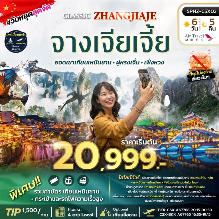 ทัวร์จีน CLASSIC ZHANGJIAJE 6D4N (A6) OCT 26 - MAR 27