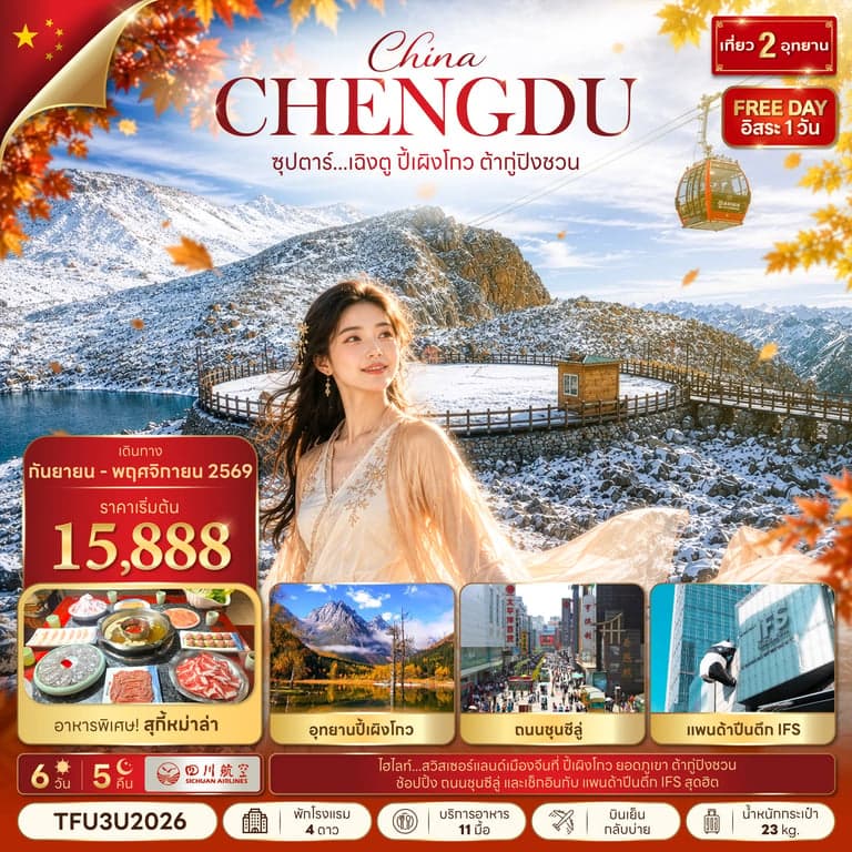 ทัวร์จีน เฉิงตู ปี้เผิงโกว ต้ากู่ปิงชวน 6 วัน 5 คืน