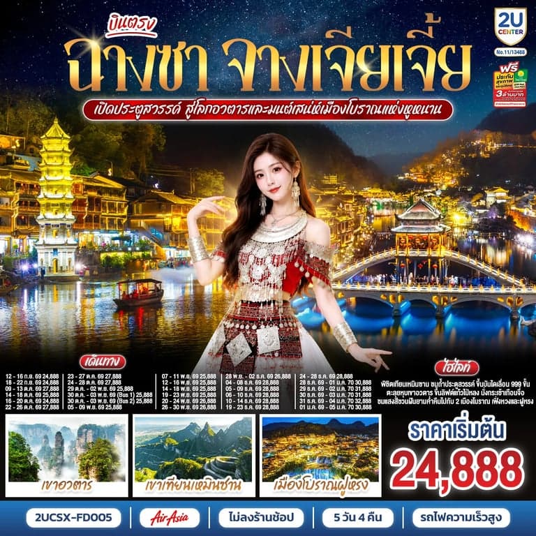 ทัวร์จีน บินตรงฉางซา จางเจียเจี้ย เปิดประตูสวรรค์ สู่โลกอวตาร และมนต์เสน่ห์เมืองโบราณแห่งหูหนาน ไม่เข้าร้านช้อป 5 วัน 4 คืน โดยสายการบิน ไทย แอร์เอเชีย (FD)