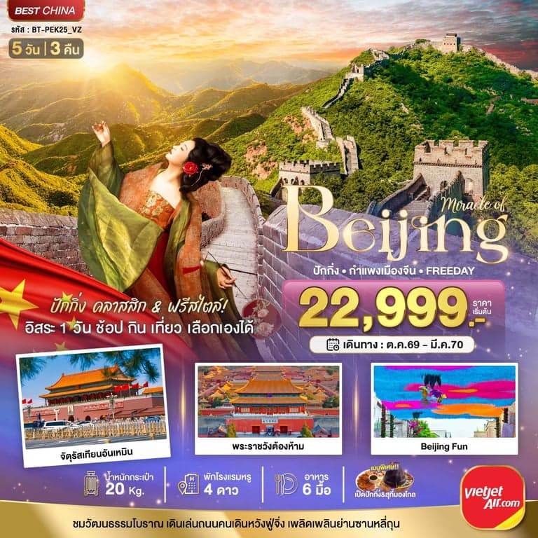 ทัวร์จีน ปักกิ่ง กำแพงเมืองจีน ฟรีเดย์ 1 วัน 5 วัน 3 คืน