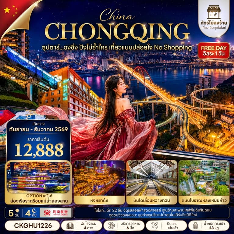 ทัวร์จีน ฉงชิ่ง หมู่บ้านโบราณฉือชี่โข่ว 5 วัน 4 คืน