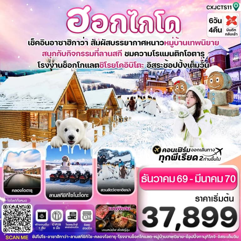 ทัวร์ฮอกไกโด อาซาฮิกาว่า หมู่บ้านเทพนิยาย 6วัน4คืน อิสระช้อปปิ้งเต็มวัน บิน XJ (DEC-JAN'2027)