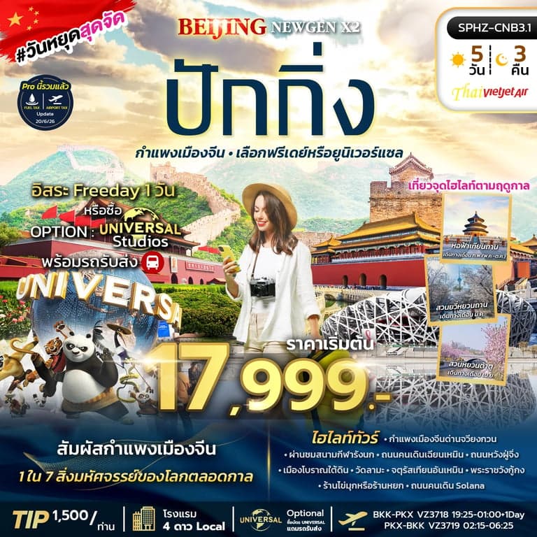 ทัวรืจีน BEIJING NEWGEN X2 5D3N APR - OCT 26 ลง2ร้าน