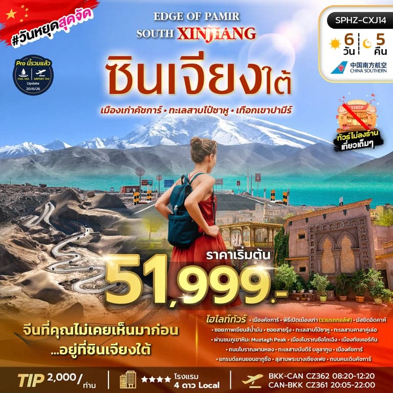 ทัวร์จีน EDGE OF PAMIR SOUTH XINJIANG 6D5N (CZ) MAY - SEP 26