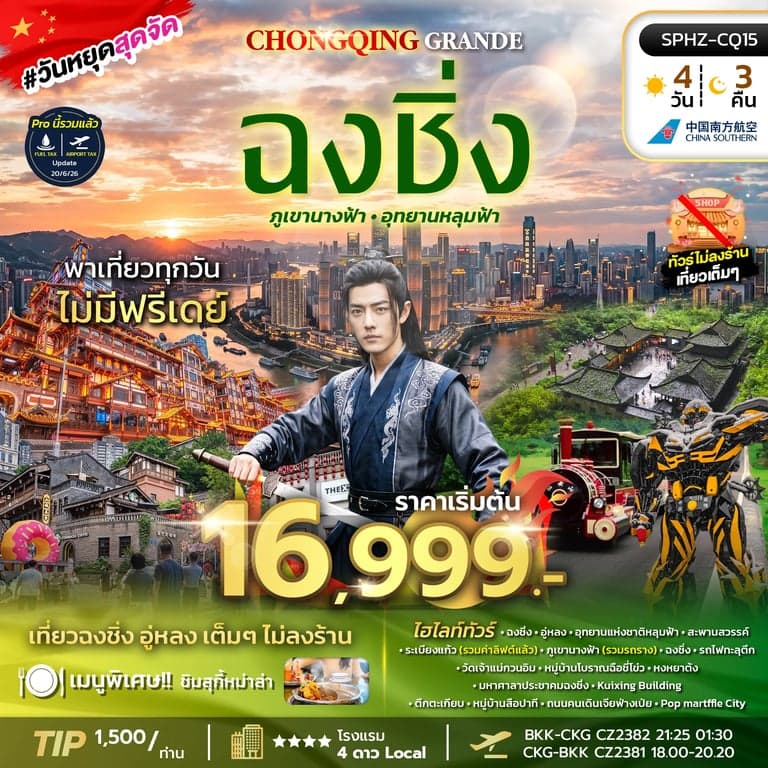 ทัวร์จีน CHONGQING GRANDE 4D3N (CZ) OCT 26 ไม่ลงร้าน