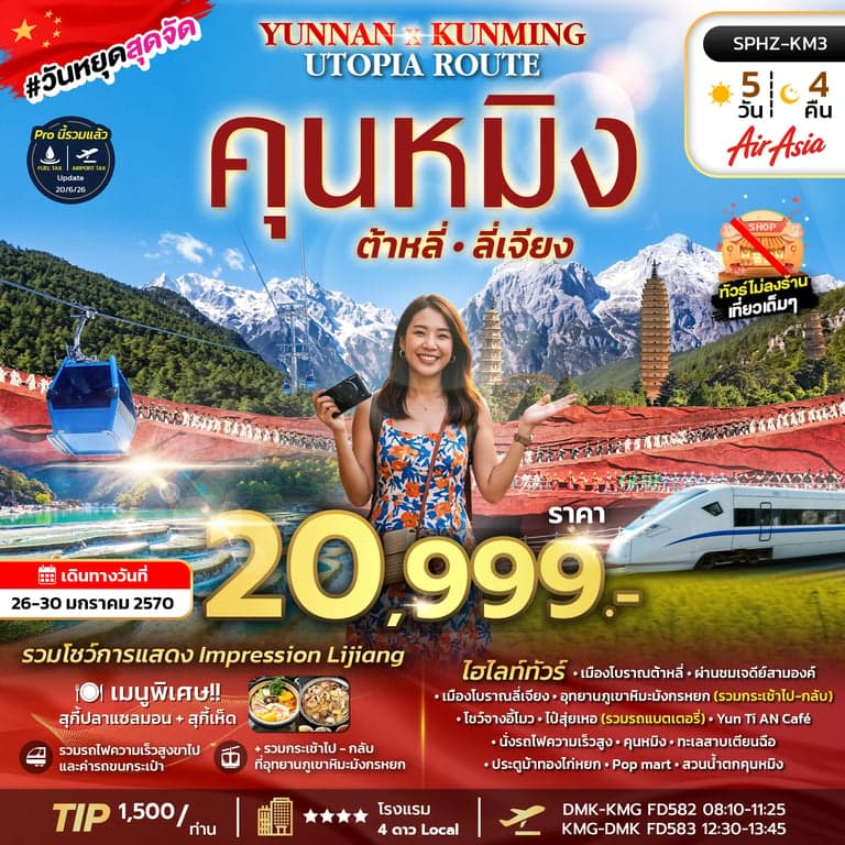SPHZ-KM3 YUNNAN KUNMING UTOPIA ROUTE FD 5D4N JAN 27
