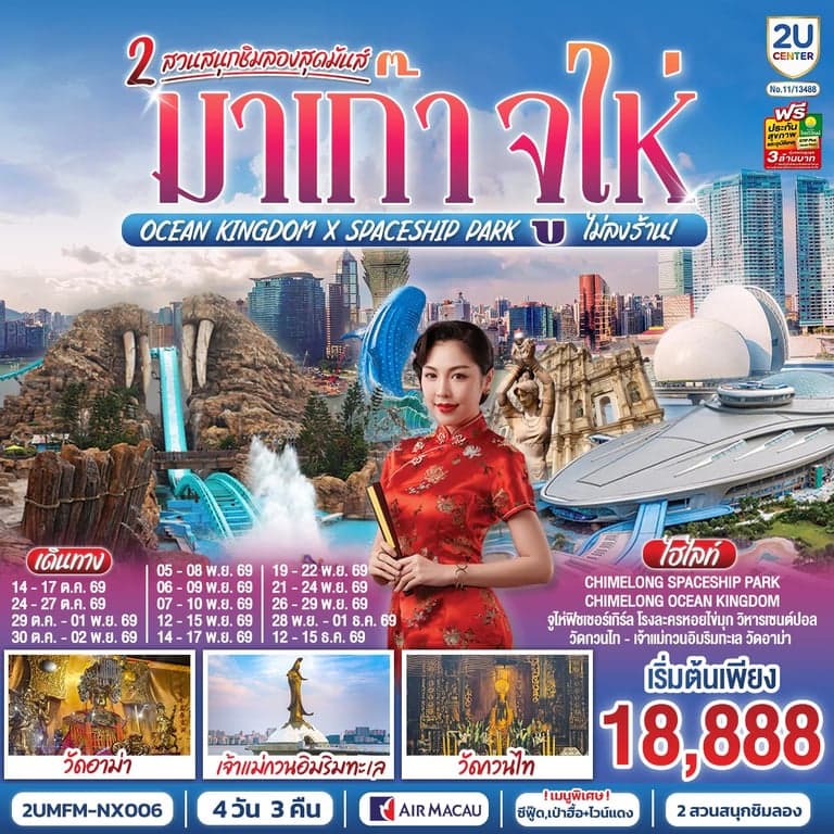 ทัวร์มาเก๊า จูไห่ 2 สวนสนุกชิมลองสุดมันส์ Ocean Kingdom x Spaceship Park (ไม่ลงร้าน) 4 วัน 3 คืน โดยสายการบิน Air Macau (NX)