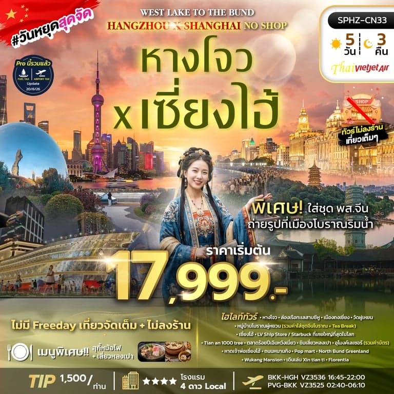 ทัวร์จีน  WEST LAKE TO THE BUND , HANGZHOU X SHANGHAI NO SHOP (VZ) 5วัน 3คืน OCT 26
