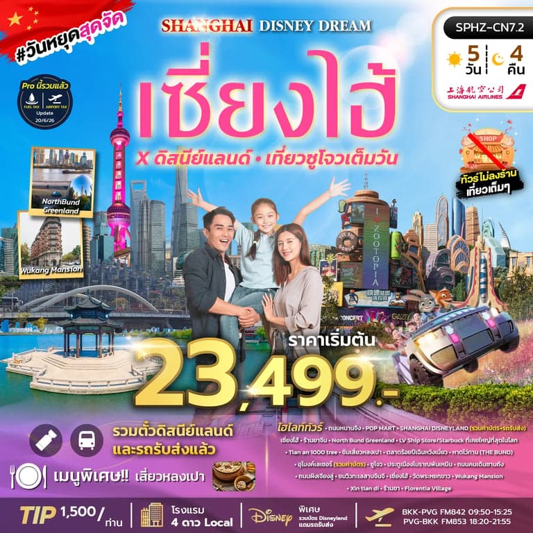 ทัวร์จีน SHANGHAI DISNEY DREAM (FM) 5D4N NOW - JUN 26 ไม่ลงร้าน+รวมบัตร DISNEY