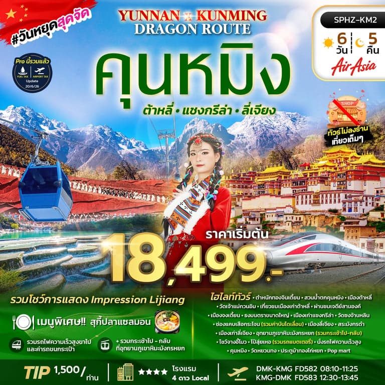 ทัวร์จีน YUNNAN KUNMING DRAGON ROUTE 6D5N (FD) NOW - OCT 26